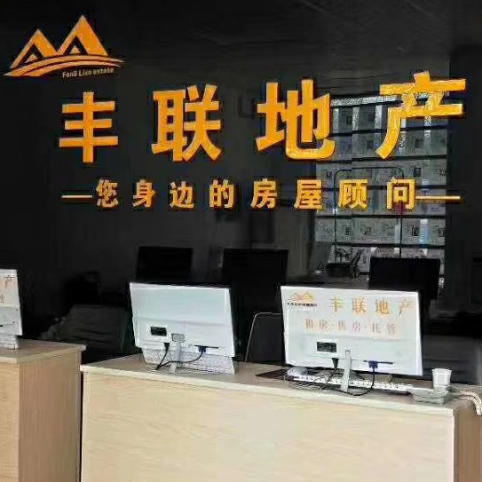 淮阴区飞联房产中介服务部 专业房产中介服务的典范